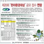 기간연장 - 제28회 한라환경대상 / 한라환경 UCC 공모전 | 공모전 대외활동 올콘 기간연장 - 제28회 한라환경대상 / 한라환경 UCC 공모전