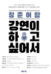 청춘강연단 청춘어람 11기 신입멘토 모집 | 공모전 대외활동 올콘 청춘강연단 청춘어람 11기 신입멘토 모집