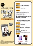 비디오컬러링 런칭기념 영상 공모전: 7초 영상 올리고 아이폰12 받자! | 공모전 대외활동 올콘 비디오컬러링 런칭기념 영상 공모전: 7초 영상... 