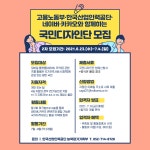 고용부-공단-네이버-카카오와 함께하는 국민디자인단 모집 | 공모전 대외활동 올콘 고용부-공단-네이버-카카오와 함께하는 국민디자인단 모집