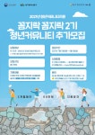 2021 청년커뮤니티지원 꼼지락 꼼지락 2기 추가 모집 | 공모전 대외활동 올콘 2021 청년커뮤니티지원 꼼지락 꼼지락 2기 추가 모집