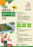 제8기 생태관광 영리더스클럽 모집 | 공모전 대외활동 올콘 제8기 생태관광 영리더스클럽 모집