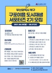 구포이음 도시재생 청년서포터즈 2기 모집 | 공모전 대외활동 올콘 구포이음 도시재생 청년서포터즈 2기 모집
