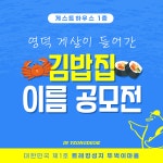 뚜벅이마을 게스트하우스 1층 김밥집 이름 공모전 | 공모전 대외활동 올콘 뚜벅이마을 게스트하우스 1층 김밥집 이름 공모전