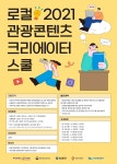 부산관광공사 2021 로컬 관광콘텐츠 크리에이터 스쿨 모집 | 공모전 대외활동 올콘 부산관광공사 2021 로컬 관광콘텐츠 크리에이터 스쿨 모집