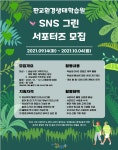 2021년 판교환경생태학습원 SNS 그린 서포터즈 모집 | 공모전 대외활동 올콘 2021년 판교환경생태학습원 SNS 그린 서포터즈 모집