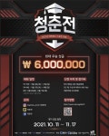 2021 전국 대학생 대상 E스포츠 대회 청춘전 추가모집 ! | 공모전 대외활동 올콘 2021 전국 대학생 대상 E스포츠 대회 청춘전 추가모집 !