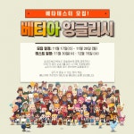 베티아 잉글리시 모바일 게임 베타테스터 모집 | 공모전 대외활동 올콘 베티아 잉글리시 모바일 게임 베타테스터 모집