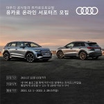 아우디 공식딜러 유카로오토모빌 온라인 서포터즈 2기 모집 | 공모전 대외활동 올콘 아우디 공식딜러 유카로오토모빌 온라인 서포터즈 2기 모집