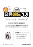 요즘애드 1기 -애드라, 우리 광고하나 태워보자 | 공모전 대외활동 올콘 요즘애드 1기 -애드라, 우리 광고하나 태워보자