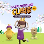 CU공식 서포터즈 CU덕후 32기 모집 | 공모전 대외활동 올콘 CU공식 서포터즈 CU덕후 32기 모집