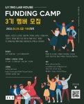 리빙랩하우스 크라우드 펀딩캠프 3기 모집 | 공모전 대외활동 올콘 리빙랩하우스 크라우드 펀딩캠프 3기 모집