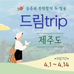 협성문화재단 드림trip 국내역사탐방 DT.12 제주도 모집 | 공모전 대외활동 올콘 협성문화재단 드림trip 국내역사탐방 DT.12 제주도 모집