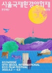 제19회 서울국제환경영화제 자원활동가 그린티어 모집 | 공모전 대외활동 올콘 제19회 서울국제환경영화제 자원활동가 그린티어 모집