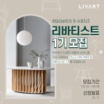 현대리바트 서포터즈 리바티스트 모집 | 공모전 대외활동 올콘 현대리바트 서포터즈 리바티스트 모집