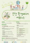 2022 인천환경미디어 서포터즈 모집 (~5.10) | 공모전 대외활동 올콘 2022 인천환경미디어 서포터즈 모집 (~5.10)