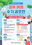2022년 GCTO 소식지 경북여행 수기 공모전 | 공모전 대외활동 올콘 2022년 GCTO 소식지 경북여행 수기 공모전
