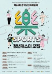 제24회 경기도민속예술제 樂 SPORTS 청년캐스터 모집 | 공모전 대외활동 올콘 제24회 경기도민속예술제 樂 SPORTS 청년캐스터 모집