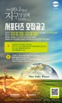 제 1회 하나뿐인 지구영상제 서포터즈 모집 | 공모전 대외활동 올콘 제 1회 하나뿐인 지구영상제 서포터즈 모집