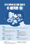 전국 대학생 앱 개발 챌린지 제10회 K-해커톤 | 공모전 대외활동 올콘 전국 대학생 앱 개발 챌린지 제10회 K-해커톤