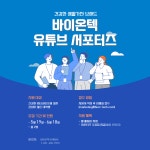 바이온텍 유튜브 서포터즈 모집 | 공모전 대외활동 올콘 바이온텍 유튜브 서포터즈 모집