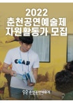 2022 춘천공연예술제 자원활동가 모집 | 공모전 대외활동 올콘 2022 춘천공연예술제 자원활동가 모집