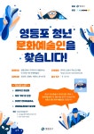 영등포 문화도시와 함께 할 청년 모집 | 공모전 대외활동 올콘 영등포 문화도시와 함께 할 청년 모집