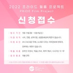 2022 프라이드 필름 프로젝트 단편영화 제작지원 공모 | 공모전 대외활동 올콘 2022 프라이드 필름 프로젝트 단편영화 제작지원 공모