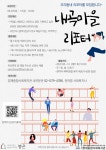 내곡분관 주민조직화사업 내곡마을리포터 | 공모전 대외활동 올콘 내곡분관 주민조직화사업 내곡마을리포터