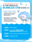 AI Chatting Buddy, BLOONY 클로즈드 베타 테스터 3기 모집... 대외활동 올콘 AI Chatting Buddy, BLOONY 클로즈드 베타 테스터 3기 모집