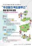 분당야탑청소년수련관, 우리들의 독도블루스 참가 청년 모집 | 공모전 대외활동 올콘 분당야탑청소년수련관, 우리들의 독도블루스 참가 청년 모집