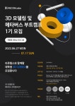 리콘랩스, 3D 모델링 및 메타버스 부트캠프 1기 모집 (체험형 인턴십 프로그램) | 공모전 대외활동 올콘 리콘랩스, 3D 모델링 및 메타버스... 
