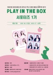 플레이인더박스 서포터즈 1기 모집 | 공모전 대외활동 올콘 프로네컷사진러들 모여라! 플레이인더박스 서포터즈 1기 모집