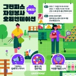 그린피스 자원봉사자 오리엔테이션 | 공모전 대외활동 올콘 그린피스 자원봉사자 오리엔테이션