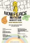 2022 NOW PEACE FESTIVAL 서포터즈 모집 | 공모전 대외활동 올콘 2022 NOW PEACE FESTIVAL 서포터즈 모집