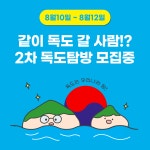 한국청소년진흥협회 독도사랑 독도탐방단 2차 모집 | 공모전 대외활동 올콘 한국청소년진흥협회 독도사랑 독도탐방단 2차 모집