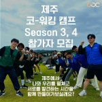 제주 코워킹 캠프 season3,4 같이의 가치를 느끼고 함께 성장해가는 캠프 | 공모전 대외활동 올콘 제주 코워킹 캠프 season3,4  같이의 가치를... 