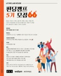 아이디어를 기획으로! 리빙랩하우스 펀딩캠프 5기 모집공고 | 공모전 대외활동 올콘 아이디어를 기획으로! 리빙랩하우스 펀딩캠프 5기 모집공고
