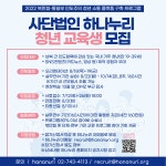 사단법인 하나누리 청년 교육생 모집 | 공모전 대외활동 올콘 2022... 청년 소통 플랫폼 구축 프로그램: 사단법인 하나누리 청년 교육생 모집