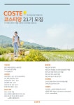 국내 유일 관광기획동아리 COSTE 21기 코스티앙 모집 | 공모전 대외활동 올콘 국내 유일 관광기획동아리 COSTE 21기 코스티앙 모집