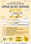 KB국민은행, 한국YMCA 대학생 봉사단 라온아띠 22기 | 공모전 대외활동 올콘 KB국민은행, 한국YMCA 대학생 봉사단 라온아띠 22기
