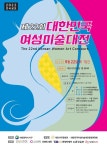 제22회 대한민국여성미술대전 | 공모전 대외활동 올콘 제22회 대한민국여성미술대전