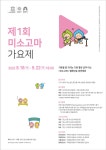 제1회 미소고마 가요제 | 공모전 대외활동 올콘 제1회 미소고마 가요제