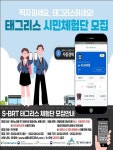 세종시 S-BRT 태그리스 시민체험단 모집 | 공모전 대외활동 올콘 세종시 S-BRT 태그리스 시민체험단 모집