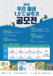 제2회 우리 동네 1.5°C 낮추기 공모전 | 공모전 대외활동 올콘 제2회 우리 동네 1.5°C 낮추기 공모전