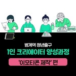 1인 크리에이터 양성과정, 세번째 주제 이모티콘 제작 참가자 모집 | 공모전 대외활동 올콘 1인 크리에이터 양성과정, 세번째 주제 이모티콘 제작... 
