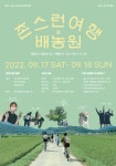 촌스런 여행 x 배농원 참가자 모집 | 공모전 대외활동 올콘 촌스런 여행 x 배농원 참가자 모집