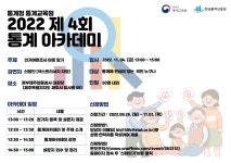 통계청 통계교육원 2022년 제 4회 통계 아카데미 개최 | 공모전 대외활동 올콘 통계청 통계교육원 2022년 제 4회 통계 아카데미 개최