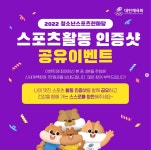 2022 청소년스포츠한마당 인증샷 공유이벤트 | 공모전 대외활동 올콘 2022 청소년스포츠한마당 인증샷 공유이벤트