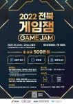 2022 전북 게임잼(GAMEJAM) 참가자 모집 | 공모전 대외활동 올콘 2022 전북 게임잼(GAMEJAM) 참가자 모집